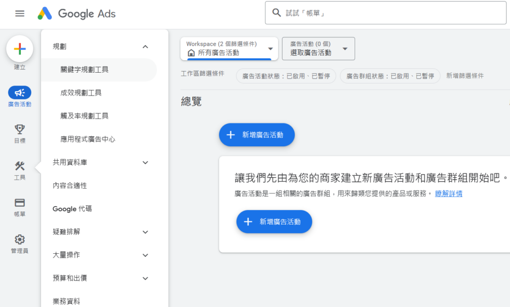 進入主畫面後,點選左方工具列中的「工具 > 規劃 > 關鍵字規劃工具」