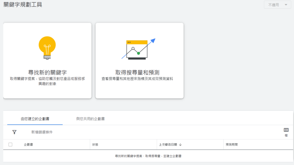 Google Ads 尋找新的關鍵字