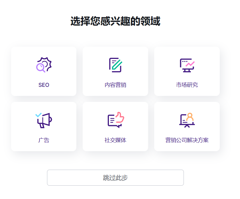 選擇你感興趣的領域,也可以忽略直接點選最下方的「跳過此步」