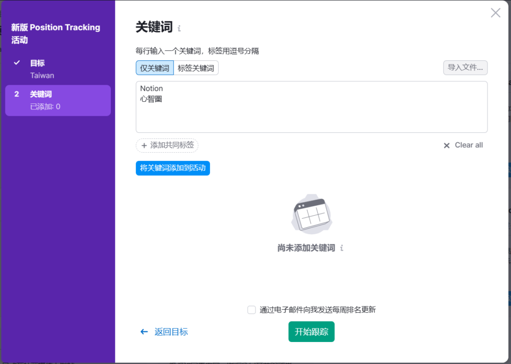 輸入關鍵字,完成後點選藍色「將關鍵字添加到活動」按鈕