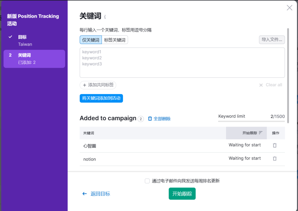 將關鍵字新增到活動後,點選最下方綠色「開始跟蹤」按鈕