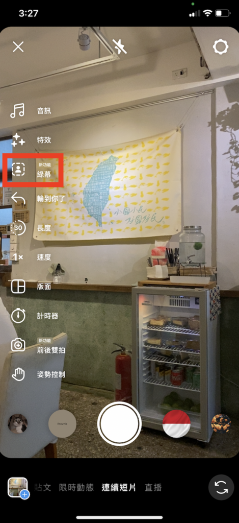 點擊「綠幕」