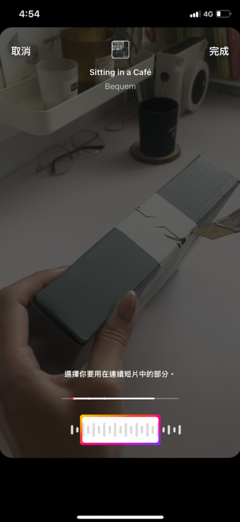 調整音樂的使用片段