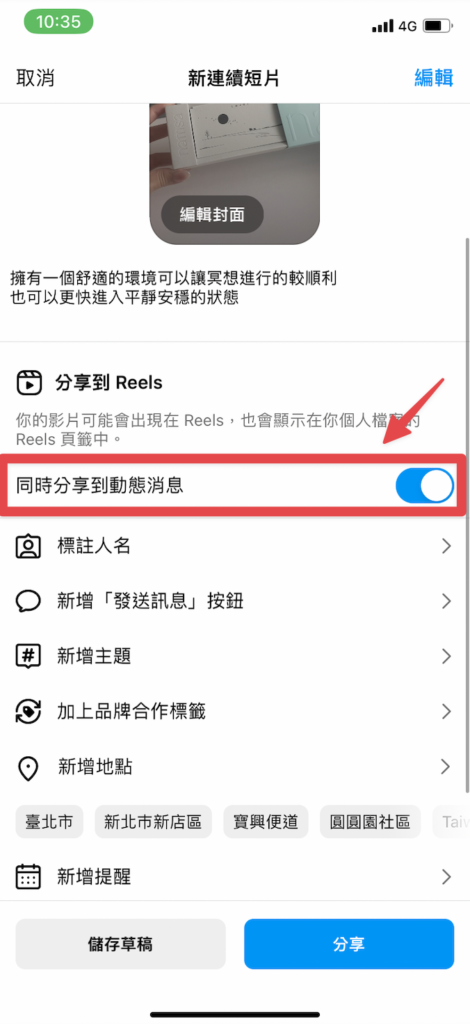 開啟「同時分享到動態消息」