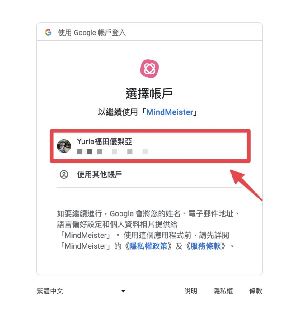 點擊要使用的 Google 帳號