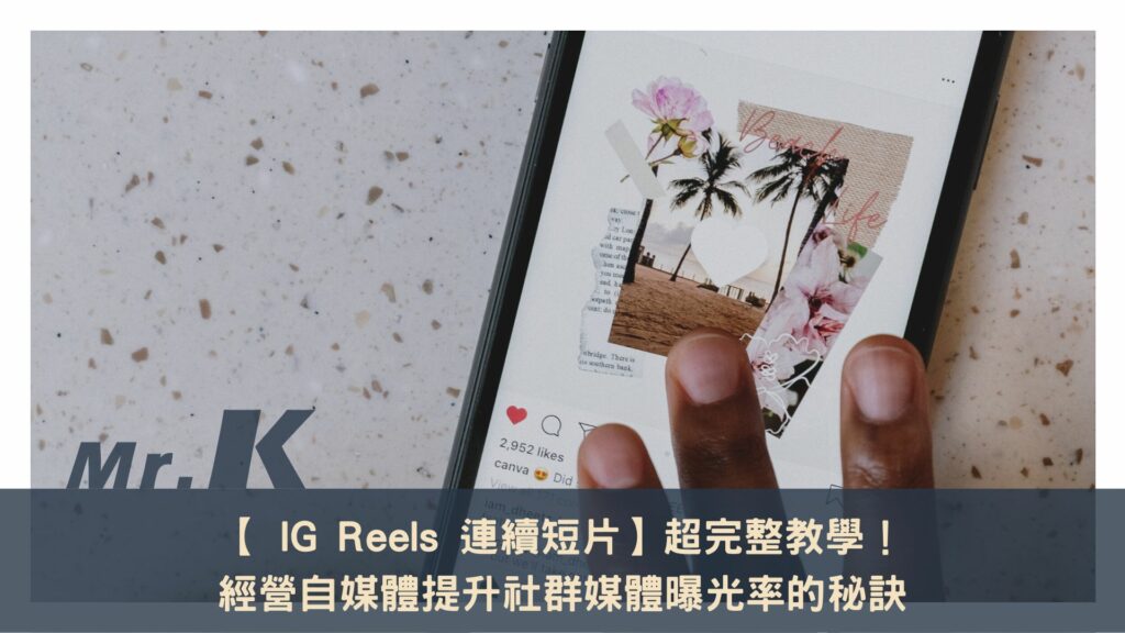 【 IG Reels 連續短片】超完整教學！經營自媒體提升社群媒體曝光率的秘訣
