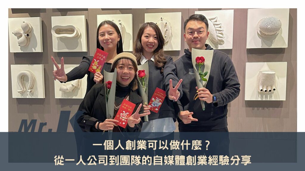 一個人創業可以做什麼？從一人公司到團隊的自媒體創業經驗分享