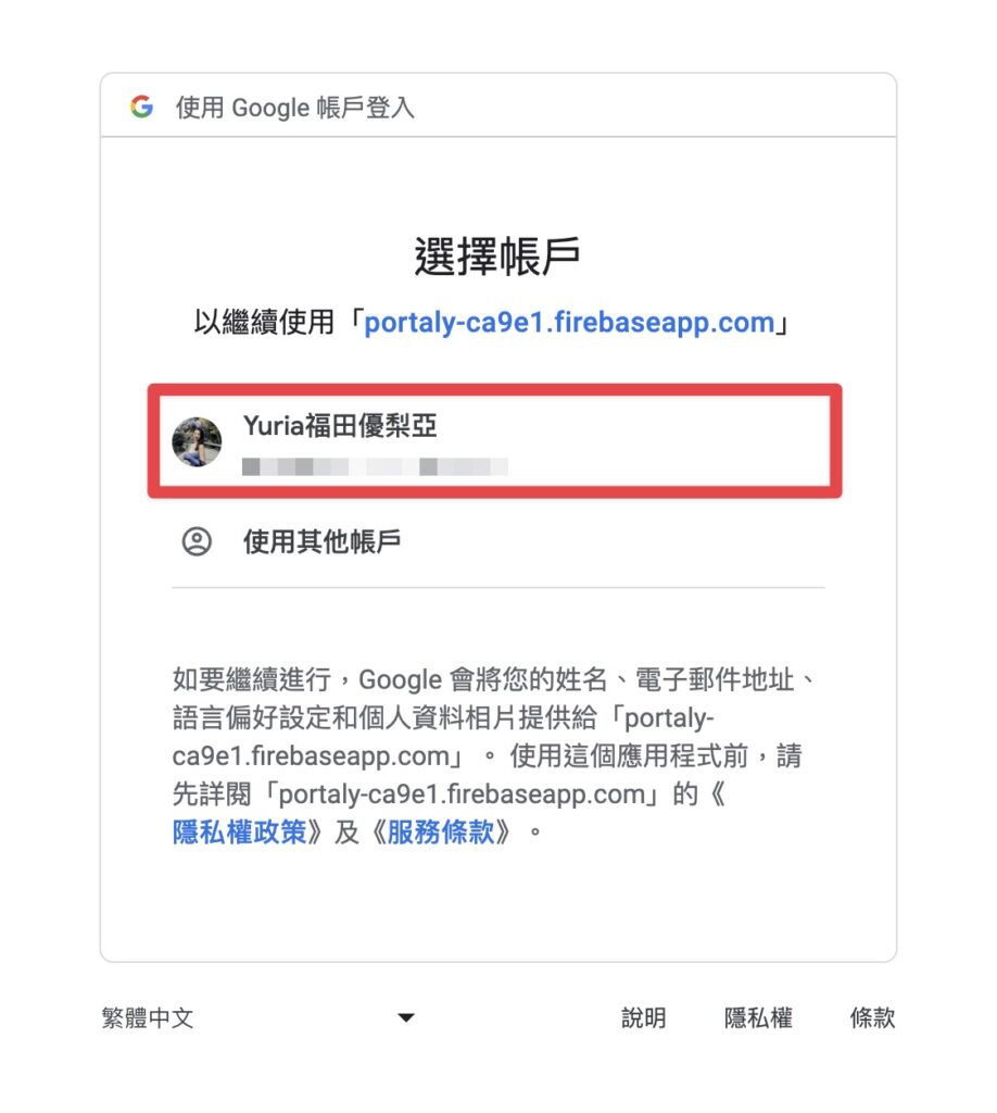 選擇欲註冊的 Google 帳戶