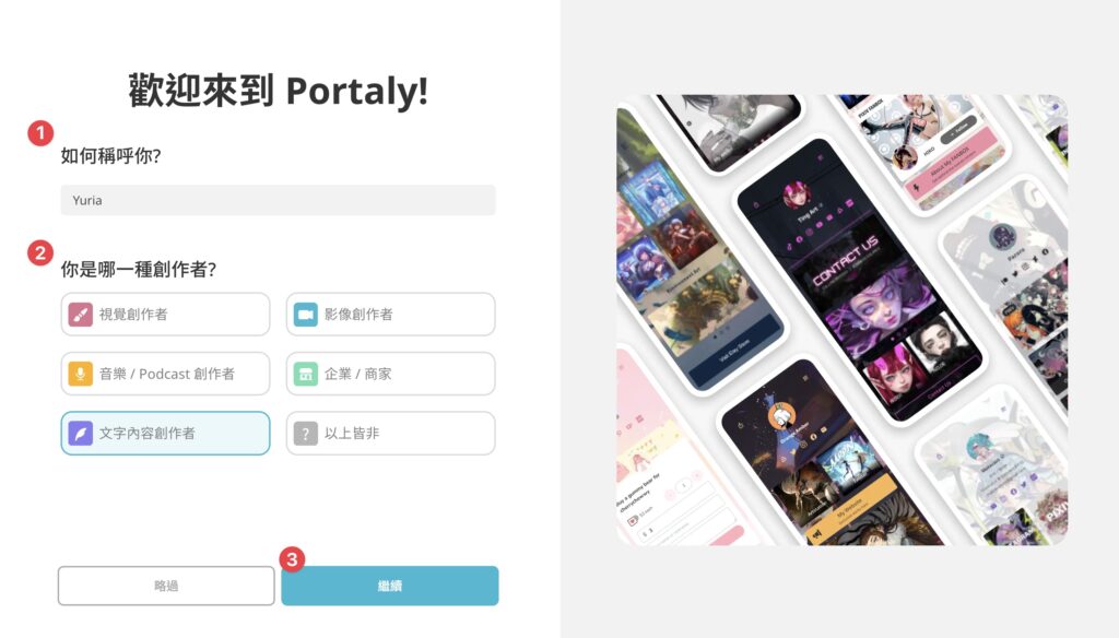 輸入名稱,選擇創作者類型