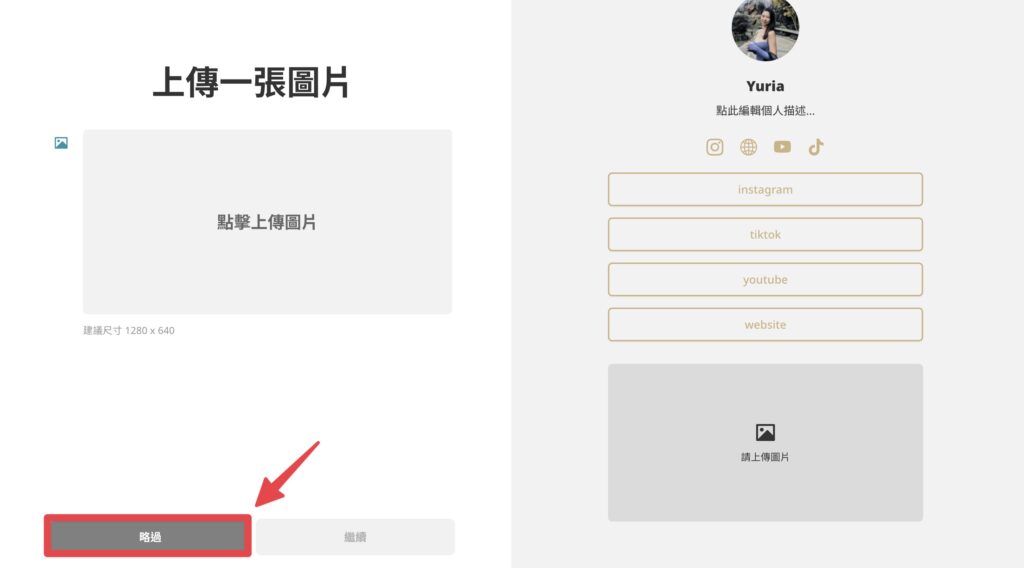 略過上傳照片以及更換背景