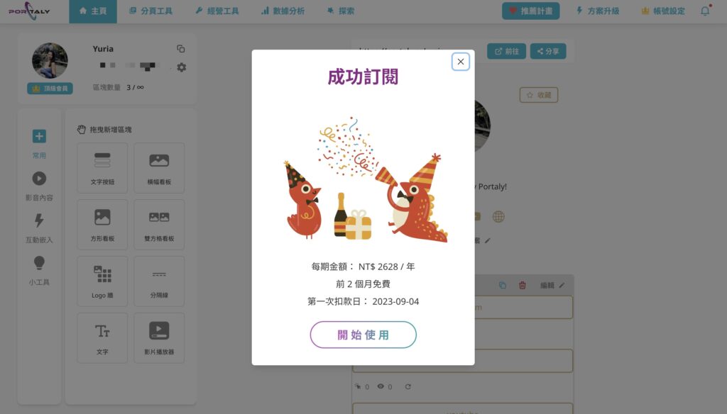 完成訂閱!