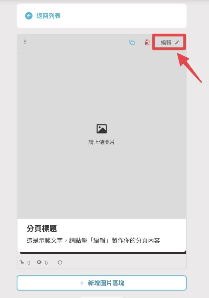 點擊編輯區塊