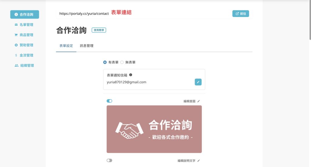 進入到合作洽詢表單編輯頁面
