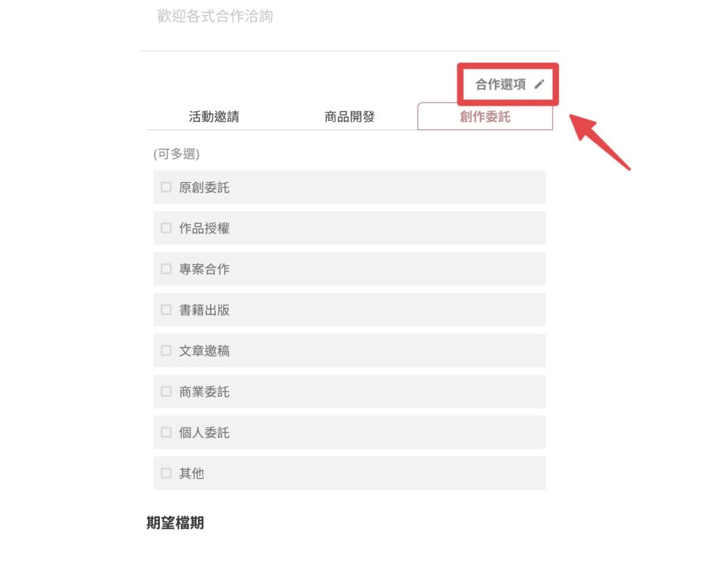 編輯合作選項