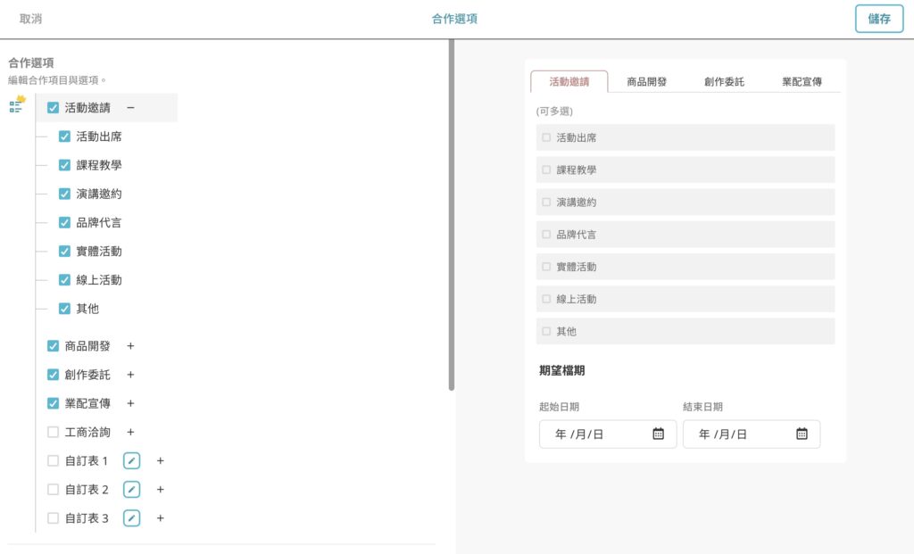 編輯合作選項