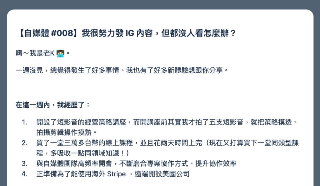 電子報｜老K（領先時代）-【自媒體 #008】我很努力發 IG 內容，但都沒人看怎麼辦？