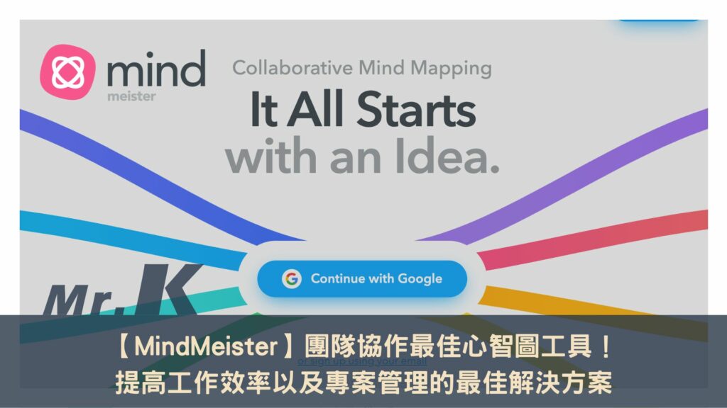 【MindMeister】團隊協作最佳心智圖工具！提高工作效率以及專案管理的最佳解決方案