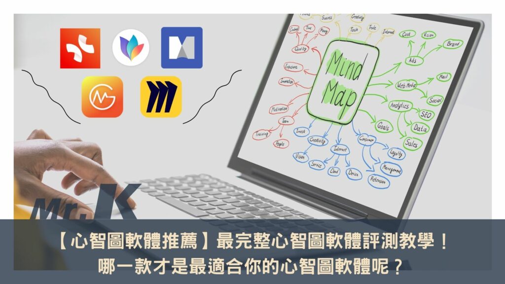 【心智圖軟體推薦】最完整心智圖軟體評測教學！哪一款才是最適合你的心智圖軟體呢？