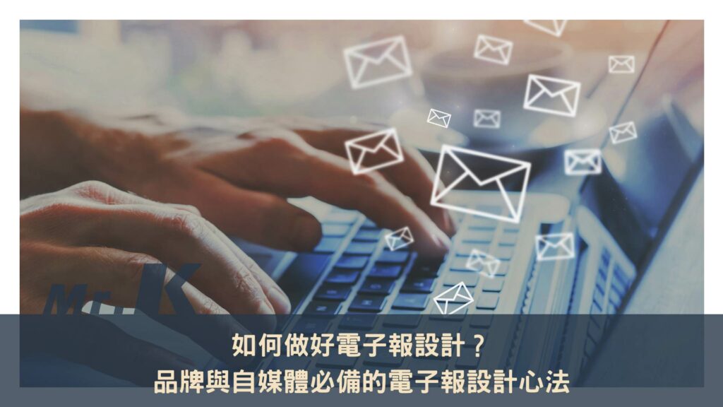 如何做好電子報設計？品牌與自媒體必備的電子報設計心法