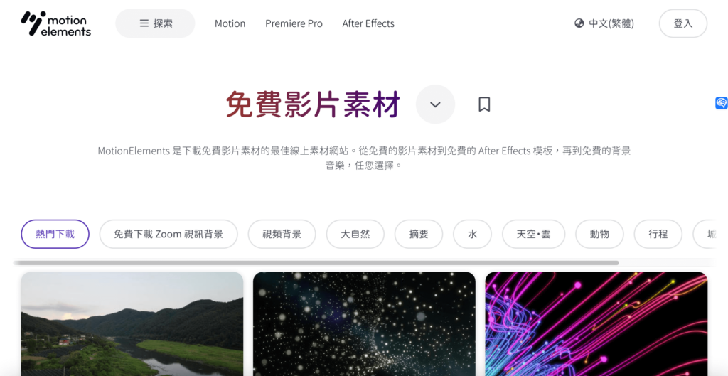 MotionElements [year] 必知超好用影音素材平台，每週免費素材隨你用！ 1
