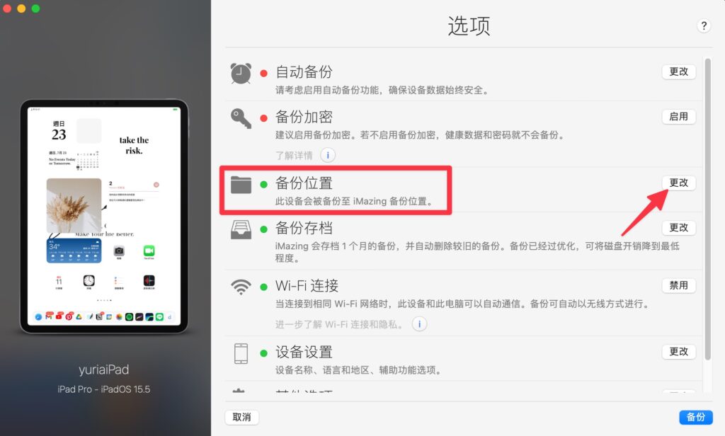 點擊備份位置「更改」,更改存放備份的位置