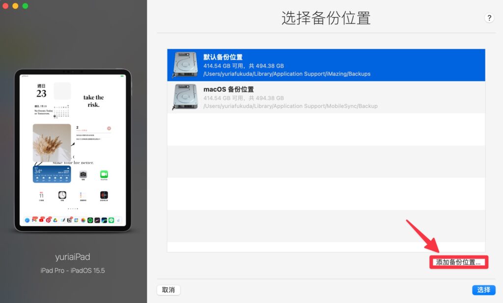 點擊右下角「添加備份位置」