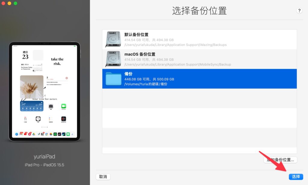 完成新增後,選擇備份位置,點擊「選擇」