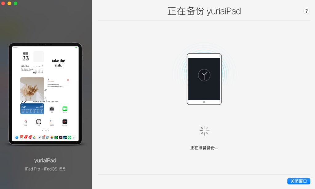 點擊後會就會開始備份囉!備份過程中也可以點擊右下角的「關閉視窗」