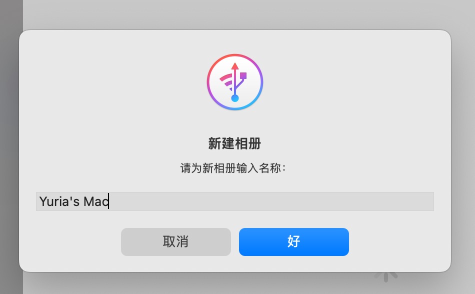 選擇這照片後,建立新的相簿,並點擊「好」