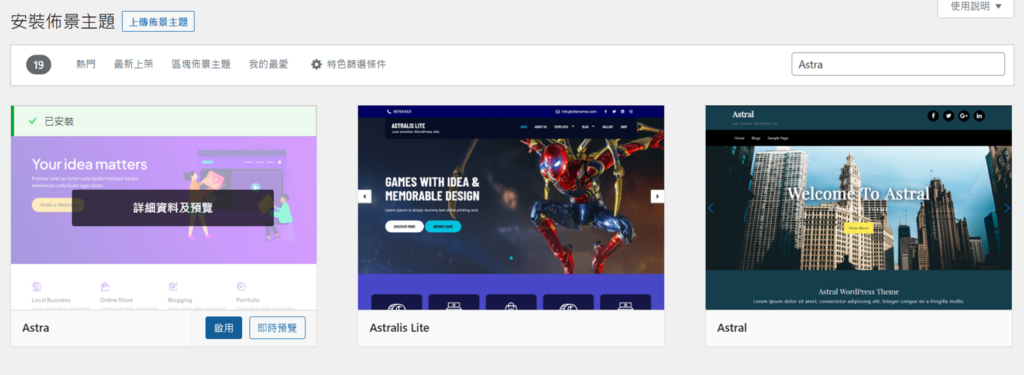 等待安裝完成後,記得點選「啟用」,這麼一來 Astra 免費版就安裝好囉!