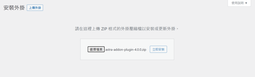 上傳剛剛下載的 Astra Addon Plugin.zip 檔案後,點選「立即安裝」