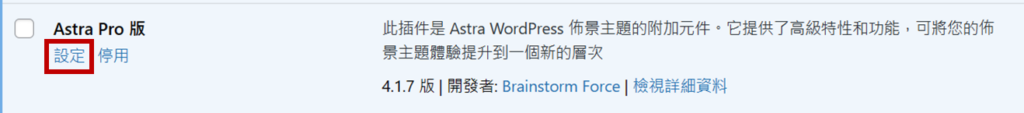 回到 WordPress 後台外掛頁面,點選 Astra Pro 的「設定」