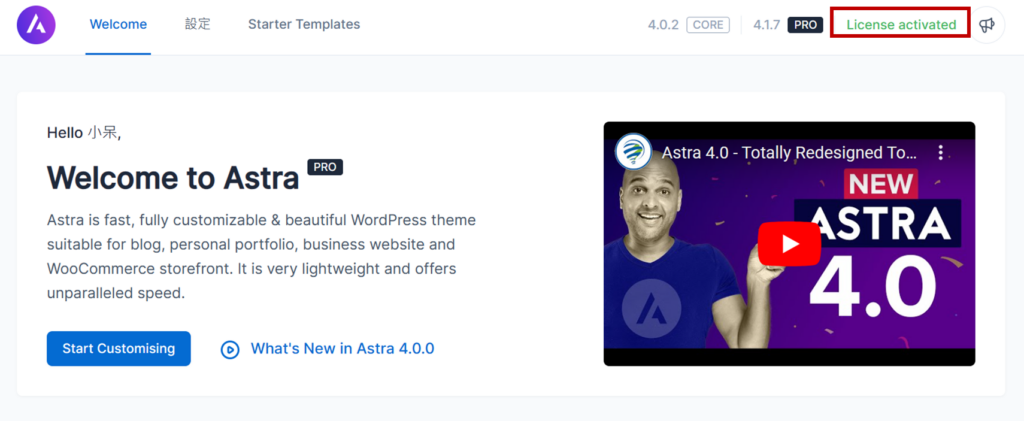 頁面右上方只要有顯示「Lisense activated」就代表 Astra Pro 安裝且啟用完成囉!