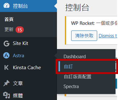 到 WordPress 後台,點選左側工具列「Astra > 自訂」