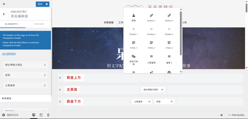 右側工作區的下方有 3 條頁首版位,可以根據個人喜好,自由拖曳調整頁首的排版,點擊空白版位就可以增加其他可使用的功能。