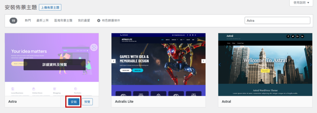 找到 Astra 佈景主題後,點選「安裝」