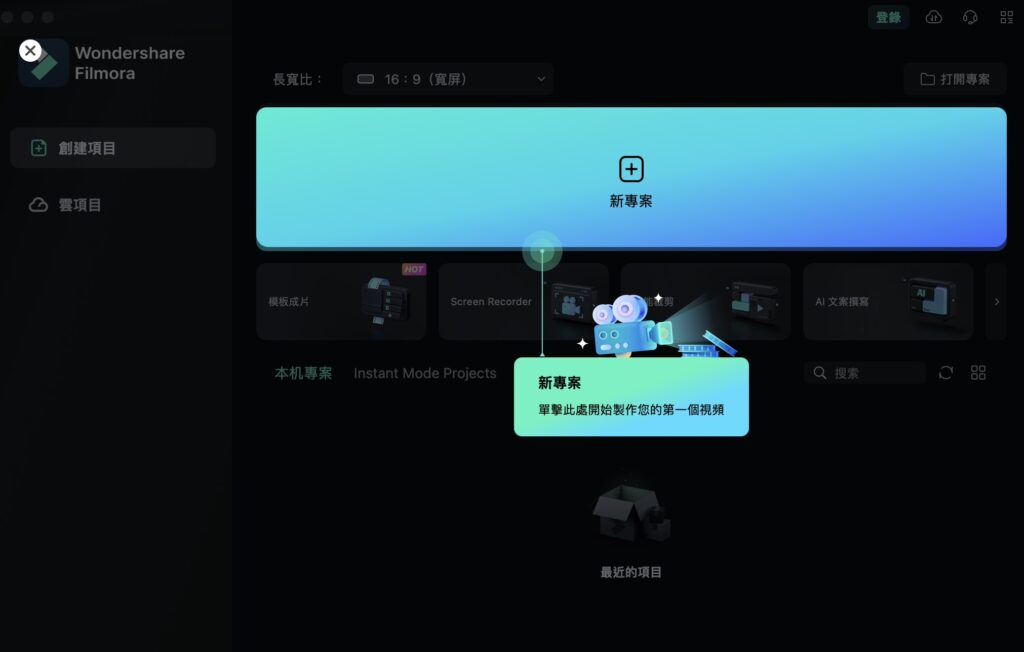 完成下載後,就會開啟 Filmora 的主要畫面,跟著教學點擊「新專案」
