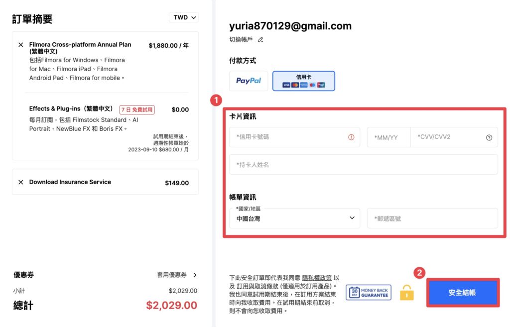 輸入付款資訊後,點擊「安全結帳」,完成付款!