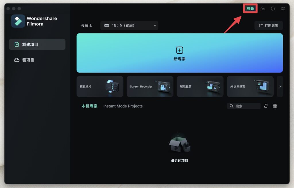 打開 Filmora 應用程式,點擊右上角「登錄」