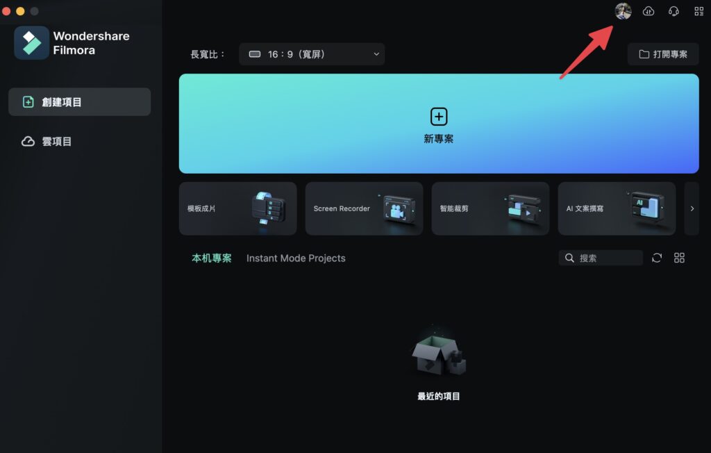 回到 Filmora 應用程式後,看到右上角出現大頭貼就代表登入成功