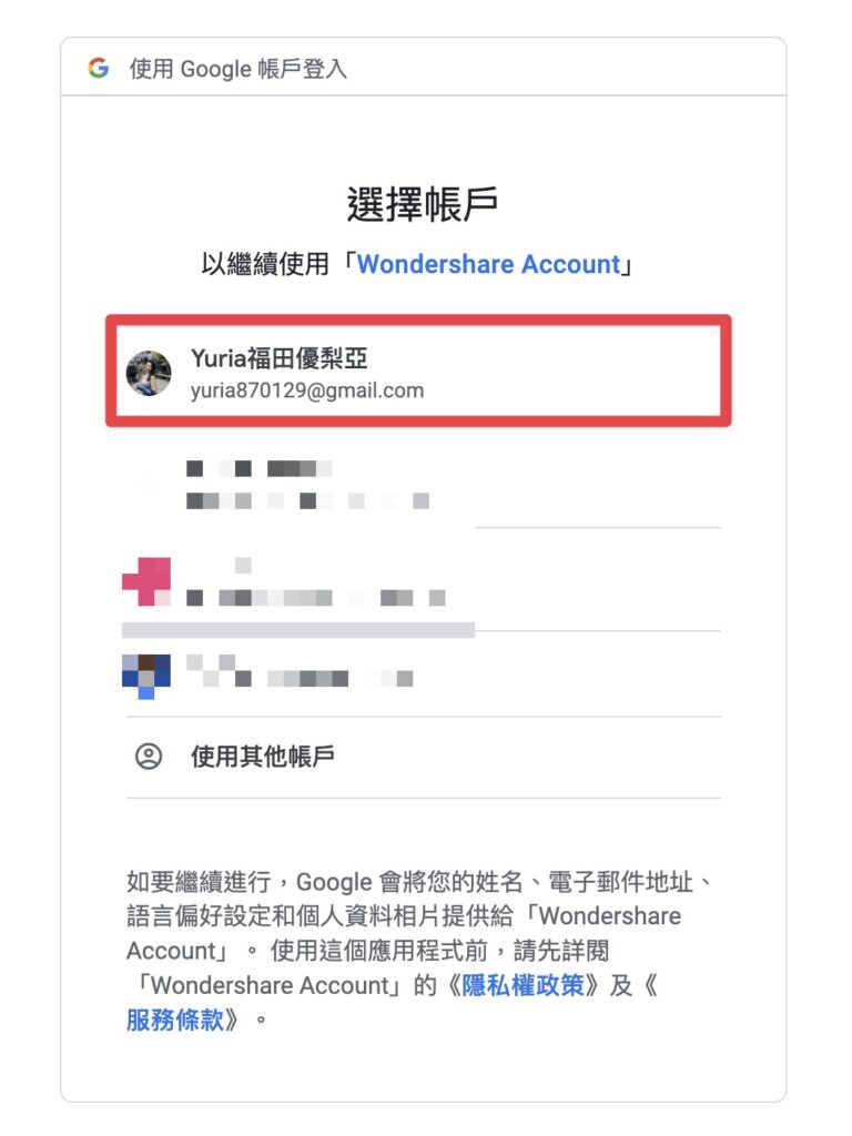 選擇要使用的 Google 帳號