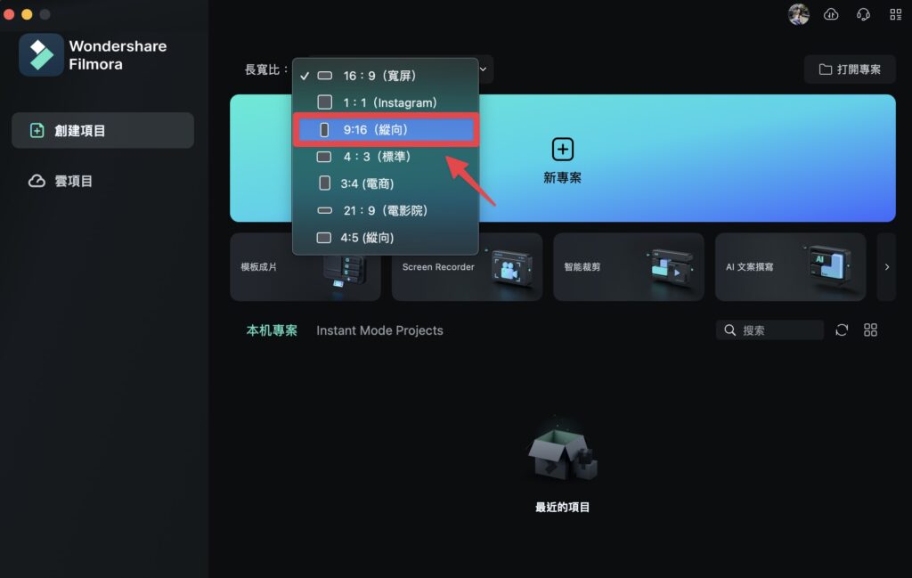點擊長寬比,選擇影片比例,這邊我們以 9:16 (縱向)做示範