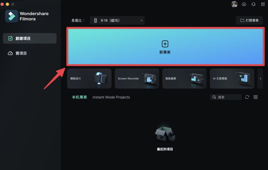 點擊「新專案」建立新專案