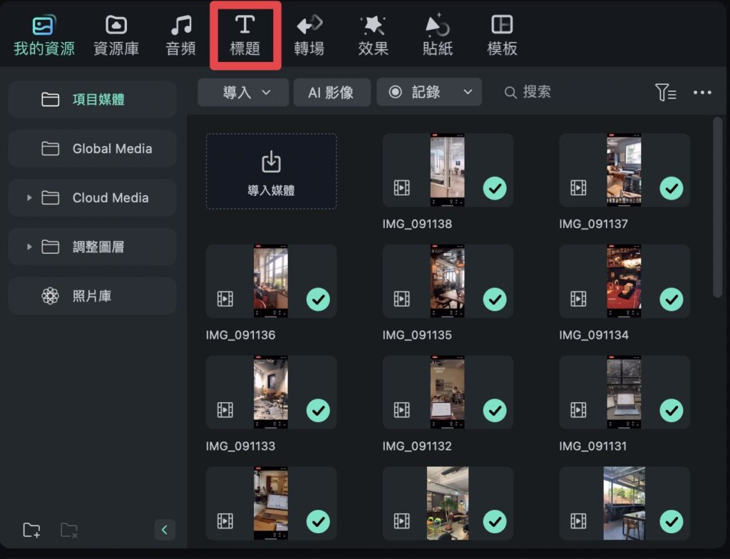 點擊資源工具區的「標題」