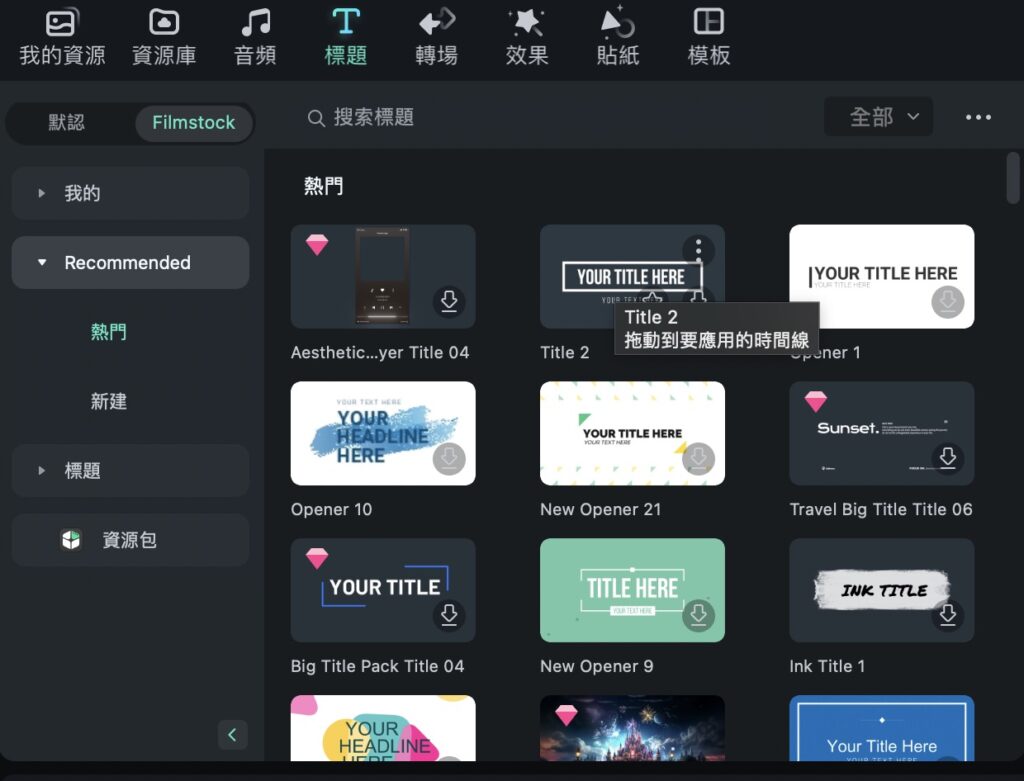 在標題區可以看到 Filmora 有許多內建的標題!