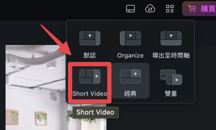 選擇想要的版面模式
