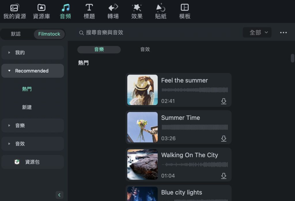 選擇想要使用的音樂或音效
