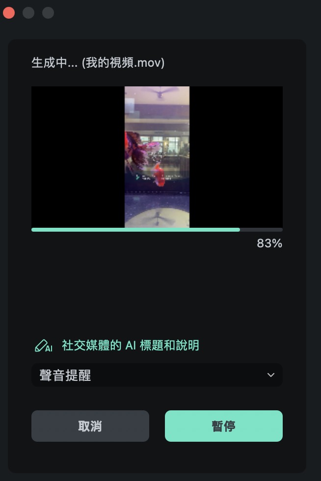 等待影片匯出完成,你的第一部影片就正式出爐啦!