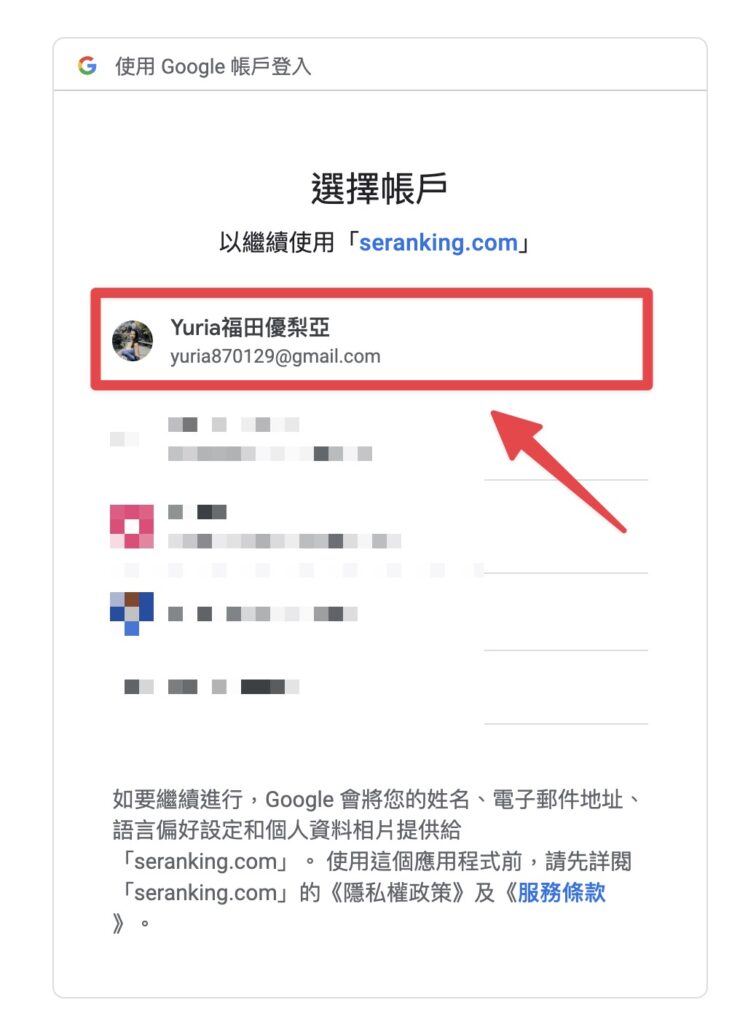 選擇想使用的帳號