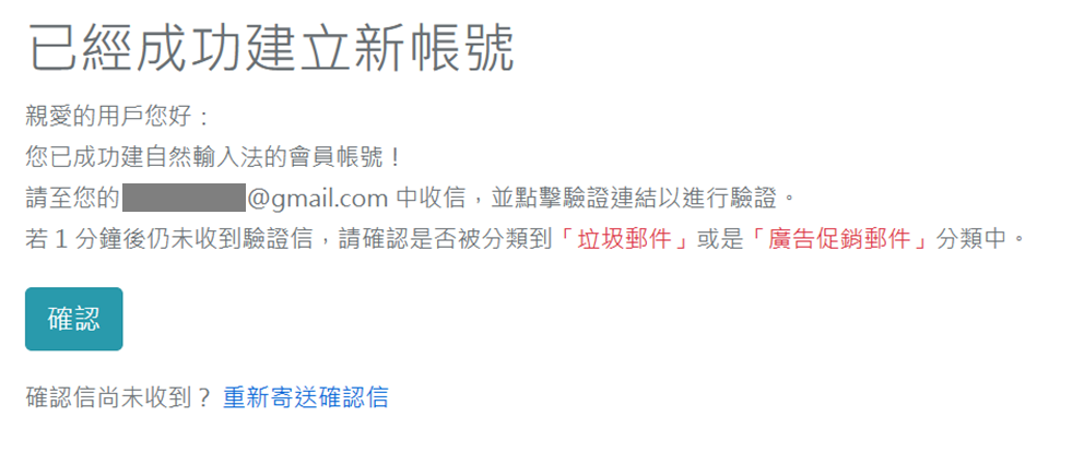 建立完新帳號後,請到信箱收取驗證信件